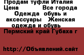 Продам туфли Италия › Цена ­ 1 000 - Все города Одежда, обувь и аксессуары » Женская одежда и обувь   . Пермский край,Губаха г.